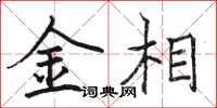 骆恒光金相楷书怎么写
