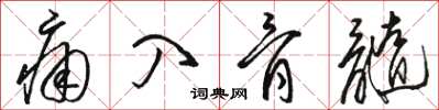 骆恒光痛入骨髓草书怎么写