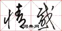 骆恒光情感草书怎么写
