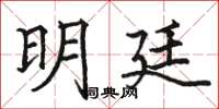 骆恒光明廷楷书怎么写