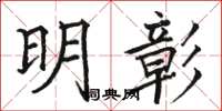 骆恒光明彰楷书怎么写