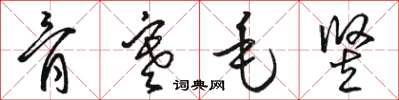 骆恒光骨寒毛竖草书怎么写