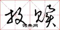 梁锦英放赎草书怎么写