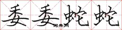骆恒光委委蛇蛇楷书怎么写