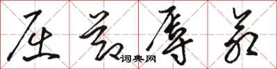 骆恒光屈节辱命草书怎么写