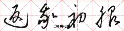 骆恒光返我初服草书怎么写