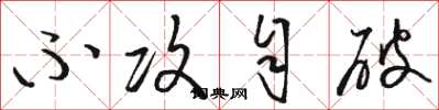 骆恒光不攻自破草书怎么写