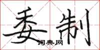 骆恒光委制楷书怎么写