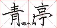 骆恒光青亭楷书怎么写