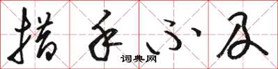 骆恒光措手不及草书怎么写