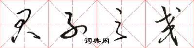 骆恒光君子之交草书怎么写