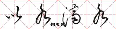 骆恒光以水济水草书怎么写
