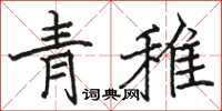 骆恒光青雉楷书怎么写