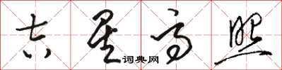 骆恒光吉星高照草书怎么写