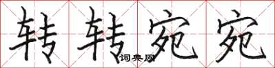 骆恒光转转宛宛楷书怎么写