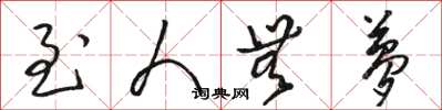 骆恒光至人无梦草书怎么写