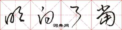 骆恒光明白了当草书怎么写