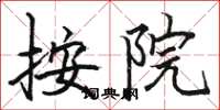 骆恒光按院楷书怎么写