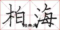 骆恒光柏海楷书怎么写