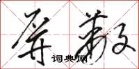 骆恒光屏蔽草书怎么写
