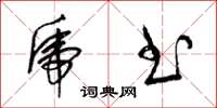 梁锦英虎书草书怎么写