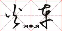 骆恒光火车草书怎么写