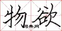 骆恒光物欲楷书怎么写