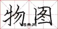 骆恒光物图楷书怎么写