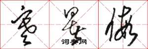 骆恒光寒暑假草书怎么写