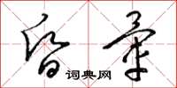 梁锦英昏晕草书怎么写