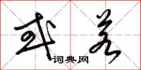 梁锦英或若草书怎么写