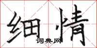 骆恒光细情楷书怎么写