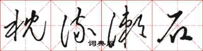骆恒光枕流漱石草书怎么写
