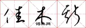 梁锦英佳木斯草书怎么写