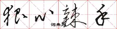 骆恒光狠心辣手草书怎么写