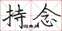 骆恒光持念楷书怎么写