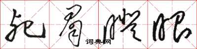 骆恒光死眉瞪眼草书怎么写