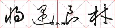 骆恒光将遇良材草书怎么写