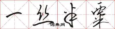 骆恒光一丝半粟草书怎么写