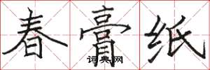 骆恒光春膏纸楷书怎么写