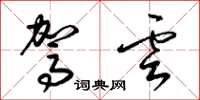 梁锦英驾云草书怎么写