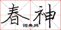 骆恒光春神楷书怎么写