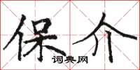 骆恒光保介楷书怎么写