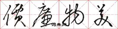 骆恒光价廉物美草书怎么写