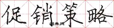 骆恒光促销策略楷书怎么写