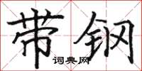 骆恒光带钢楷书怎么写