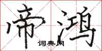 骆恒光帝鸿楷书怎么写