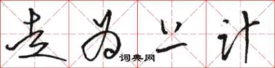 骆恒光走为上计草书怎么写