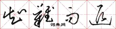 骆恒光知难而退草书怎么写