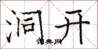 骆恒光洞开楷书怎么写
